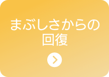 まぶしさからの回復