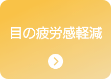 目の疲労感軽減