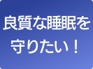 睡眠の質を高める