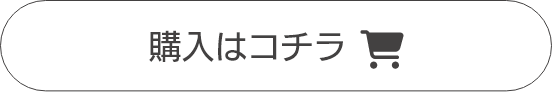 購入はコチラ