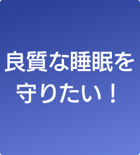 睡眠の質を高める