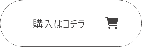 購入はコチラ