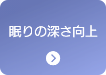 眠りの深さ向上