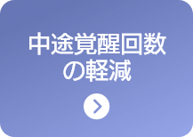 中途覚醒回数の軽減