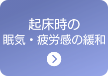 起床時の眠気・疲労感の緩和