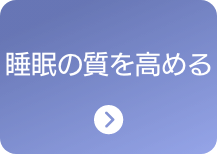 睡眠の質を高める