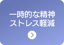 一時的な精神ストレス軽減