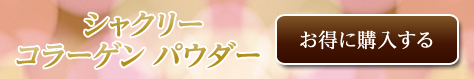 シャクリ　コラーゲンパウダー