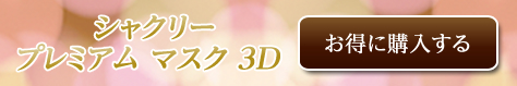 シャクリ　プレミアムマスク 3D