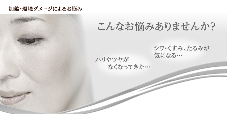 加齢・環境ダメージによるお悩み