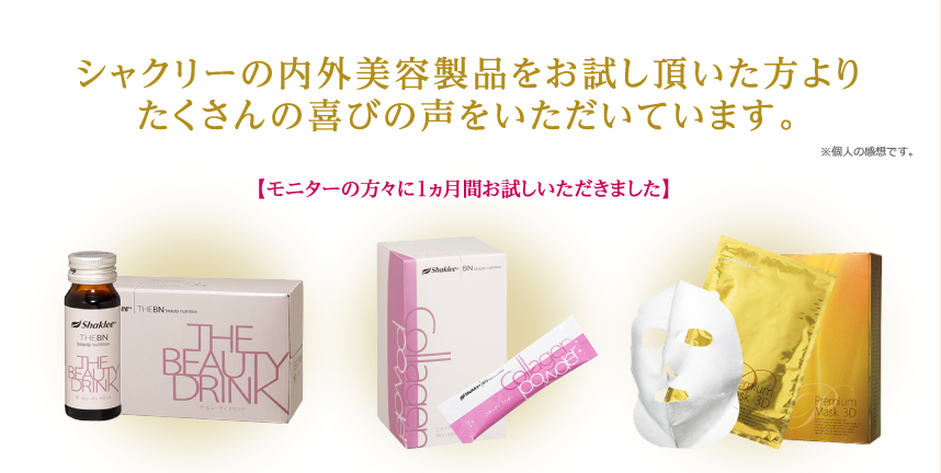 シャクリーの内外美容製品をお試し頂いた方よりたくさんの喜びの声をいただいています。