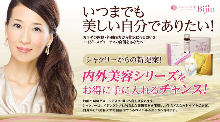 いつまでも美しい自分でありたい！カラダの内側・外側両方から贅沢にうるおいをエイジレスビューティーの自信をあなたへ…お得なトライアルセット発売中！
