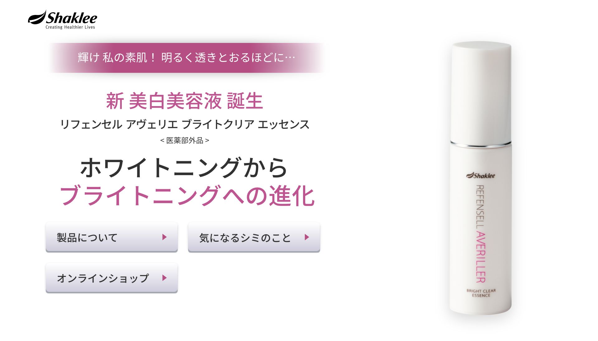 リフェンセル アヴェリエ ブライトクリア エッセンス｜日本シャクリー