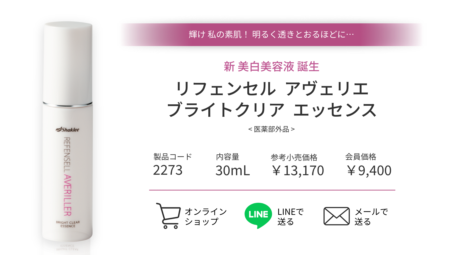 リフェンセル アヴェリエ ブライトクリア エッセンス｜日本シャクリー