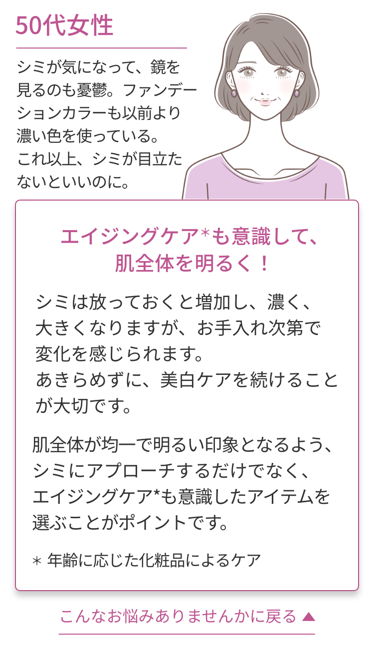 50代女性：エイジングケアも意識して、肌全体を明るく！