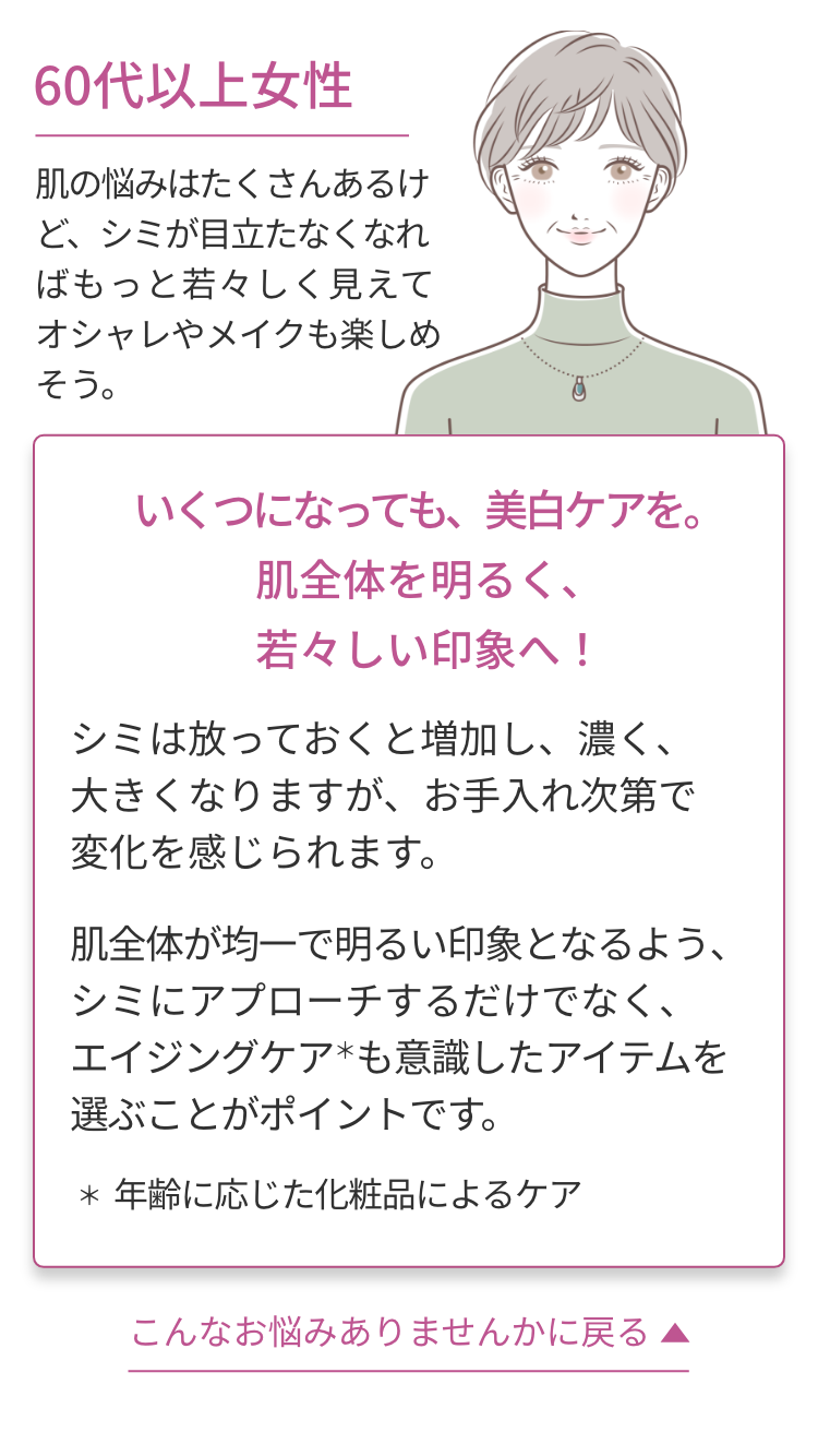 60代女性：いくつになっても、美白ケアを。肌全体を明るく、若々しい印象へ！